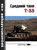 BKL-200804 Бронеколлекция 2008 №4 Средний танк Т-55 (Объект 155). Часть 1 (Авторы - С. Шумилин, Н. Околелов, А. Чечин)