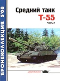BKL-200805 Бронеколлекция 2008 №5 Средний танк Т-55 (Объект 155). Часть 2 (Авторы - С. Шумилин, Н. Околелов, А. Чечин)