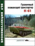 BKL-200806 Бронеколлекция 2008 №6 (№81) Гусеничный плавающий транспортер К-61 (Авторы - В. Жабров, Н. Сойко)