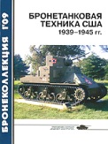 BKL-200901 Бронеколлекция 2009 №1 Бронетанковая техника США 1939-1945 гг. (Автор - М.Барятинский)