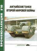 BKL-201005 Бронеколлекция 2010 №5 Английские танки второй мировой войны (Автор - М.Барятинский)