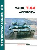BKL-201103 Бронеколлекция 2011 №3 (№96) Танк Т-84 `Оплот` (Автор - А. Мишаков)