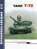BKL-201104 Бронеколлекция 2011 №4 (№97) Танк Т-72 (Автор - М. Барятинский) РЕПРИНТ