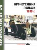 BKL-201106 Бронеколлекция 2011 №6 Бронетехника Польши. 1939г. (Автор - Л.Кащеев)