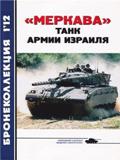 BKL-201201 Бронеколлекция 2012 №1 Израильский танк `Меркава` (Автор - В.Борзенко)