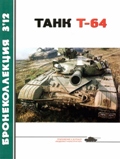 BKL-201203 Бронеколлекция 2012 №3 (№102) Танк Т-64 (Автор - В. Борзенко)  ** SALE !! РАСПРОДАЖА !!