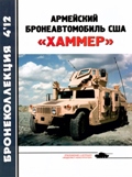 BKL-201204 Бронеколлекция 2012 №4 Армейский бронеавтомобиль США `Хаммер` (Автор - Л. Кащеев)