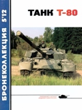BKL-201205 Бронеколлекция 2012 №5 Танк Т-80 (Автор - В.Борзенко)  ** SALE !! ** РАСПРОДАЖА !!