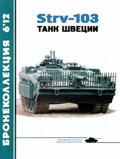 BKL-201206 Бронеколлекция 2012 №6 Strv-103 Танк Швеции (Автор - Л. Кащеев)
