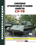 BKL-201704SP Бронеколлекция. Специальный выпуск 2017 №4 (№16) Самоходные артиллерийские установки семейства СУ-76 (Автор - М. Барятинский)
