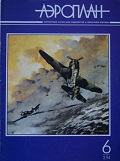 APL-199402 АэроПлан журнал 1994 №2 (№6) Чертежи:  Мессершмитт Bf-109F-4, Bf-109G-2, Bf-110G. Фокке-Вульф FW-190A-4. Макки MC.200. И-153. И-16 тип 29  *** SALE !! *** РАСПРОДАЖА !!