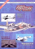 APL-199501 АэроПлан журнал 1995 №1 (№11) Чертежи: F-5A / B / C / D. Wellington Mk.I.   *** SALE !! *** РАСПРОДАЖА !!