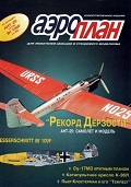 APL-199601 АэроПлан журнал 1996 №1 (№13) Чертежи (на вкладке): АНТ-25. Мессершмитт Bf-109E *** SALE !! *** РАСПРОДАЖА !!