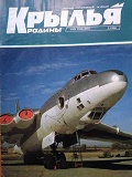 KRR-199602 Крылья Родины №1996 №2 Грозное небо над Чечней. Истребитель МиГ-19. Боевое применение. Воздушный патруль. Рассказ о самолете Ту-126 (фотографии, схемы)  << SALE ! РАСПРОДАЖА ! >>