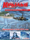 KRR-201901 Крылья Родины. Национальный авиационный журнал 2019 №1-2