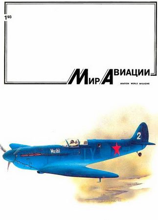 MAV-199301 Мир авиации 1993 №1 (Savoia Marchetti SM.79 Sparviero - чертежи 1/72, И-15бис - компоновочная схема, деталировка 1/50) ** SALE !! ** РАСПРОДАЖА !!