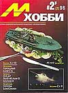 MHB-199602 М-Хобби 1996 №2 (вып.7) ЧЕРТЕЖИ: StuG 40 Ausf G вып. 1943 г. в 1/35. ПАРМ-1 (тип Б) в 1/48. Leopard 2 в 1/35. ПАРМ ЗиС-6 вып. 1938 г. в 1/48. ГАЗ-67Б ранний в 1/35. Сухой Су-9 поздний 1/72