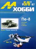 MHB-199705 М-Хобби 1997 №5-6 (вып.13) История Пе-8. Первые танки КВ