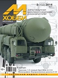 MHB-201403 М-Хобби 2014 №3 (вып.153) ЧЕРТЕЖИ: 1,5-тонный Opel-Blitz 2.5-32 грузовик вермахта в масштабе 1/35. Неуправляемые ракеты С-24. Шнекороторный снегоуборщик Д-470 на базе ЗиЛ-157