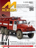 MHB-202101 М-Хобби 2021 №1 (вып.235) ЧЕРТЕЖИ: Разведчик Фоккер C.IV Прима в 1/72. Пожарный автомобиль АЦ-40(131) 137А