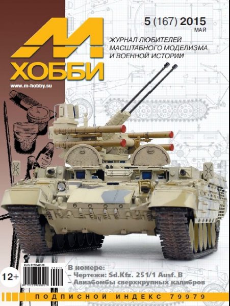 MHB-201505 М-Хобби 2015 №5 (вып.167) ЧЕРТЕЖИ: Бронетранспортер Sd.Kfz. 251 Ausf. А/B в масштабе 1/35. Советские авиабомбы сверхкрупных калибров