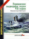 MKL-003 Морская Коллекция. Специальный выпуск №3 (2/2003) Германские подводные лодки VII серии. Подводные пираты Кригсмарине (Авторы - М.Э. Морозов, А.С. Фарафонов)