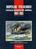 MKL-005 Морская Коллекция. Специальный выпуск №5 (2/2004) Морские сражения Русско-Японской войны 1904-1905.