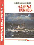 MKL-199502 Морская коллекция 1995 №2 Броненосный крейсер `Адмирал Нахимов`