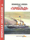 MKL-199503 Морская коллекция 1995 №3 Броненосные крейсера типа `Гарибальди` (Автор - В.Л. Кофман)