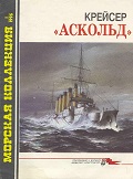 MKL-199601 Морская коллекция 1996 №1 (№7) Крейсер `Аскольд`(Авторы - В.Я. Крестьянинов, С.В. Молодцов)