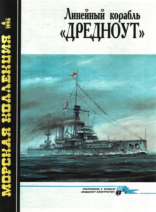 MKL-199606 Морская коллекция 1996 №6 Линейный корабль `Дредноут` (Автор - С.Е.Виноградов)
