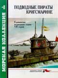 MKL-199805 Морская коллекция 1998 №5 (№23) Подводные пираты Кригсмарине. Германские подводные лодки VII серии (Автор - А.С. Фарафонов)