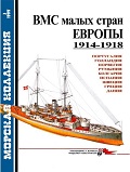 MKL-199903 Морская коллекция 1999 №3 ВМС малых стран Европы 1914-1918  ** SALE !! ** РАСПРОДАЖА !!