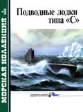 MKL-200002 Морская коллекция 2000 №2 Подводные лодки типа `С`