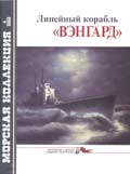 MKL-200004 Морская коллекция 2000 №4 Линейный корабль `Вэнгард` (Автор - В.Л.Кофман)