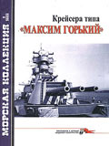 MKL-200302 Морская коллекция 2003 №2 (№50) Крейсера типа `Максим Горький` (Автор -  А.А. Чернышев)