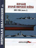 MKL-200401 Морская Коллекция 2004 №1 Корабли Второй мировой войны. ВМС США (часть 1) (Автор -  А.В. Дашьян)