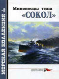 MKL-200402 Морская коллекция 2004 №2 (№59) Миноносцы типа `Сокол` (Авторы - Н.Н.  Афонин, С.А. Балакин)