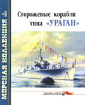 MKL-200504 Морская Коллекция 2005 №4 Сторожевые корабли типа `Ураган` (Авторы - А.Б. Морин, А.А. Чернышев)