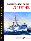 MKL-200511 Морская коллекция 2005 №11 Канонерская лодка `Храбрый` (Автор - В.В. Хромов)