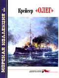MKL-200601 Морская коллекция 2006 №1 (№82) Крейсер `Олег`(Автор - В.В. Хромов)