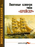 MKL-200603 Морская коллекция 2006 №3 Винтовые клипера типа `Крейсер` (Автор - Ю.А.Ликин)