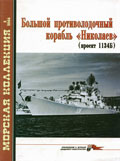 MKL-200605 Морская коллекция 2006 №5 Большой противолодочный корабль `Николаев` (проект 1134Б) (Автор -   В.П.Заблоцкий)