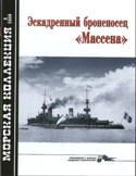MKL-200902 Морская Коллекция 2009 №2 (№113) Эскадренный броненосец `Массена` (Автор - Д.Б. Якимович)