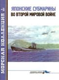 MKL-201102 Морская Коллекция 2011 №2 Японские субмарины во второй мировой войне (Автор - Л.Б. Кащеев)  ** SALE !! ** РАСПРОДАЖА !!