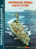MKL-2011AD03 Морская Коллекция (дополнительные выпуски) 2011 №3 Американские эсминцы класса Fletcher. Часть II (Автор - Л.Б.Кащеев)