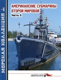 MKL-201301 Морская Коллекция 2013 №1 Американские субмарины второй мировой. Часть II (Автор - Л.Б. Кащеев)
