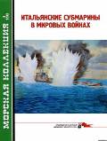 MKL-201303 Морская Коллекция 2013 №3 Итальянские субмарины в мировых войнах (Автор -  Л.Б. Кащеев)