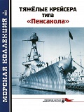 MKL-201304 Морская Коллекция 2013 №4 (№163) Тяжелые крейсера типа `Пенсакола` часть I (Автор - А.А. Малов)
