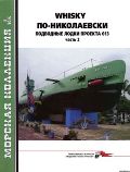 MKL-201402 Морская Коллекция 2014 №2 Whiskey по-николаевски. Подводные лодки проекта 613. Часть 2 (Автор - В.П. Заблотский)